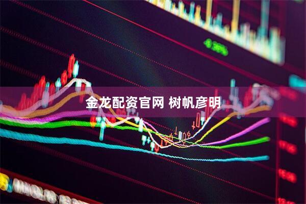 金龙配资官网 树帆彦明