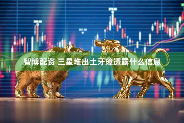 智博配资 三星堆出土牙璋透露什么信息