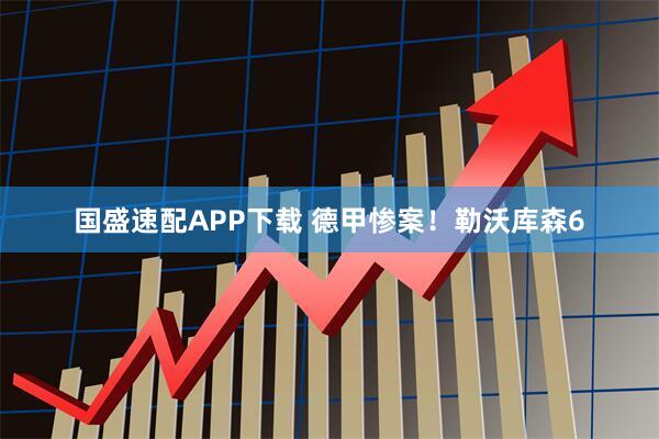 国盛速配APP下载 德甲惨案！勒沃库森6