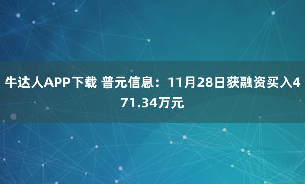 牛达人APP下载 普元信息：11月28日获融资买入471.34万元