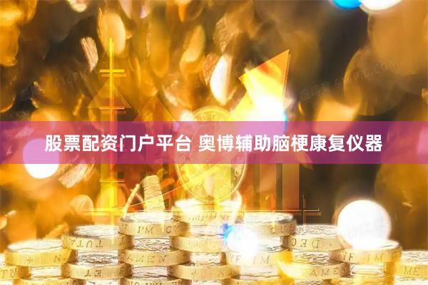 股票配资门户平台 奥博辅助脑梗康复仪器