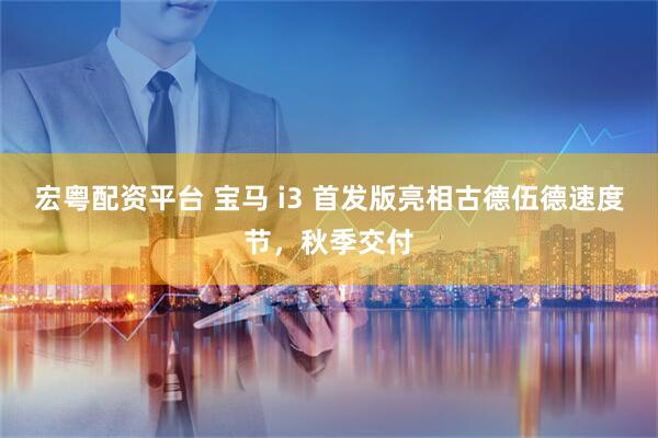 宏粤配资平台 宝马 i3 首发版亮相古德伍德速度节，秋季交付